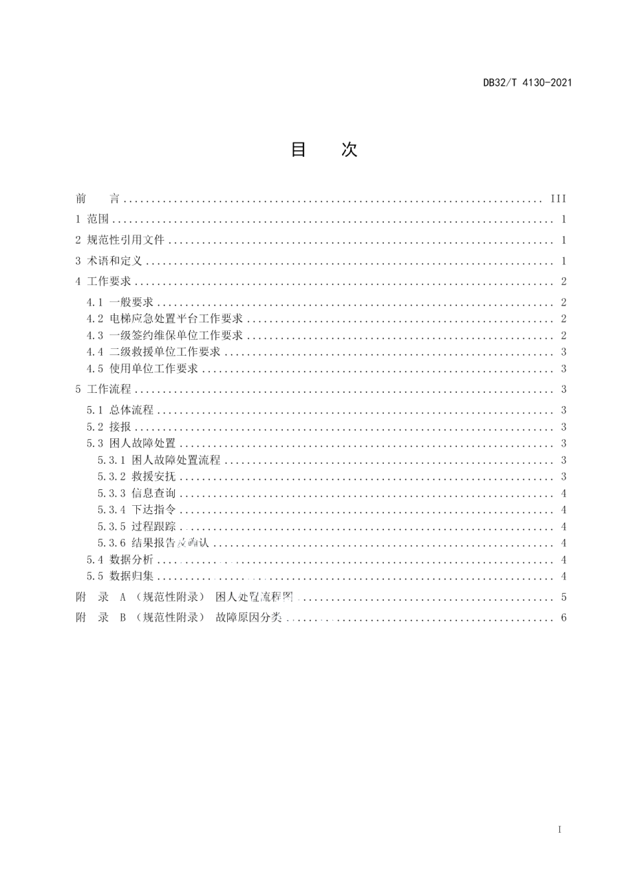 DB32T 4130-2021电梯应急处置服务工作规范.pdf_第3页