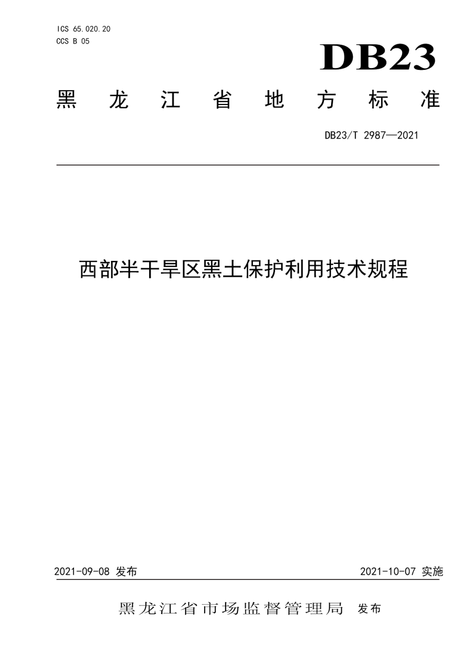 DB23T 2987—2021西部半干旱区黑土保护利用技术规程.pdf_第1页