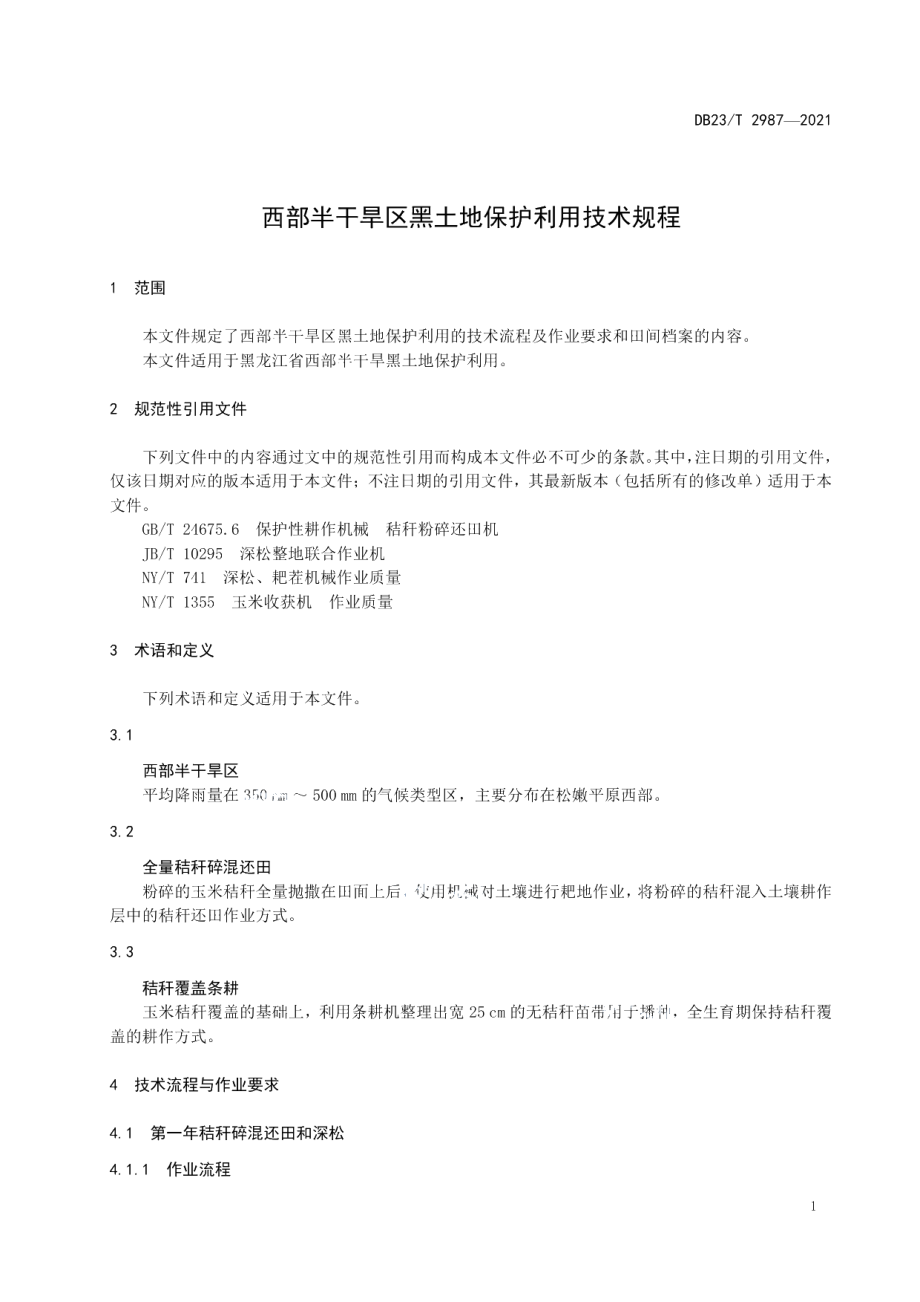 DB23T 2987—2021西部半干旱区黑土保护利用技术规程.pdf_第3页