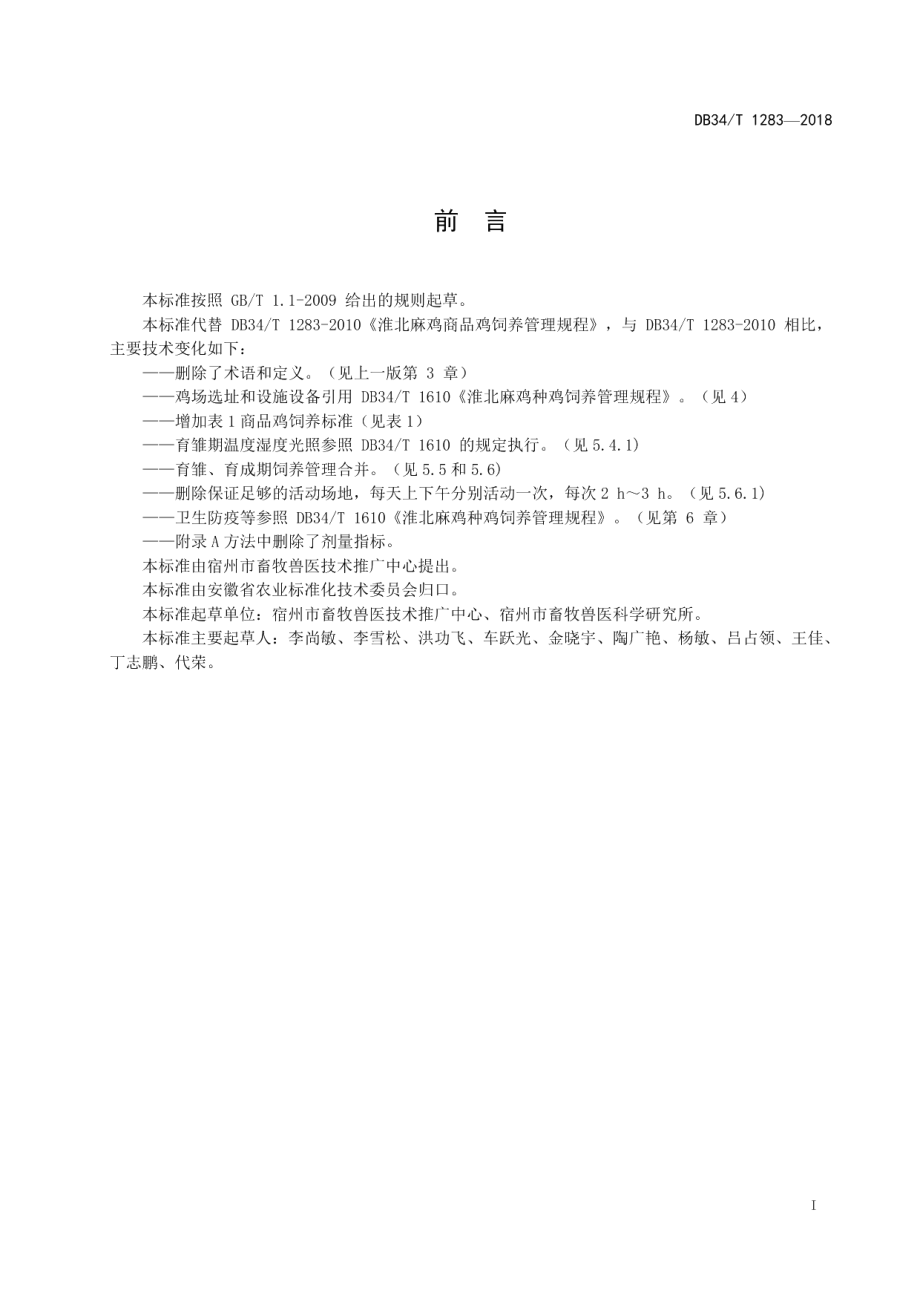 DB34T 1283-2018淮北麻鸡商品鸡饲养管理规程.pdf_第3页