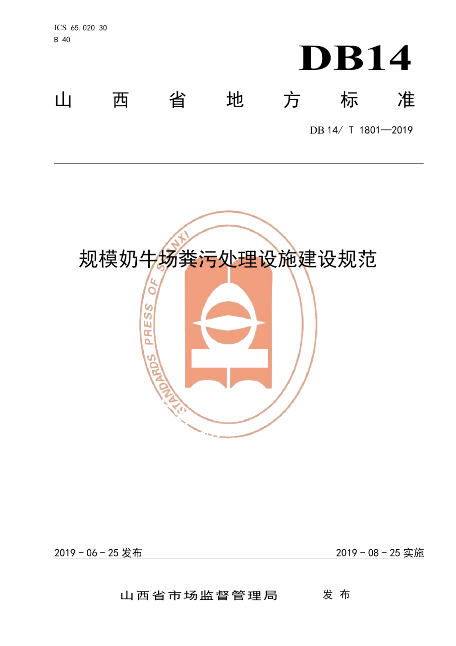 DB14T 1801-2019规模奶牛场粪污处理设施建设规范.pdf_第1页