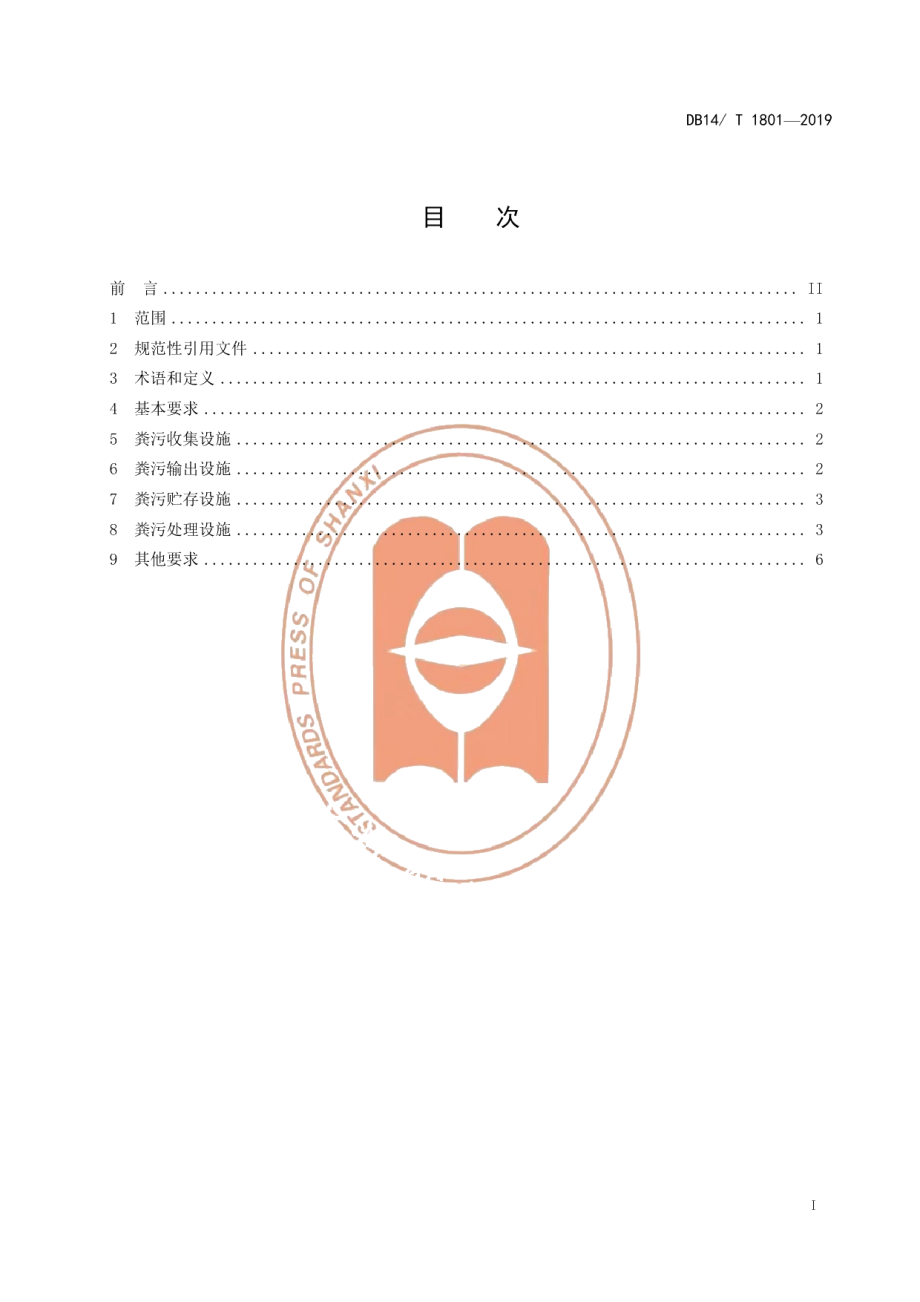 DB14T 1801-2019规模奶牛场粪污处理设施建设规范.pdf_第3页