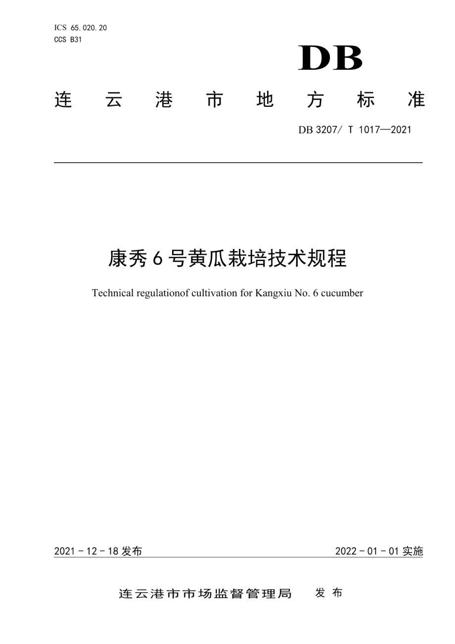 DB3207T 1017-2021康秀6号黄瓜栽培技术规程.pdf_第1页