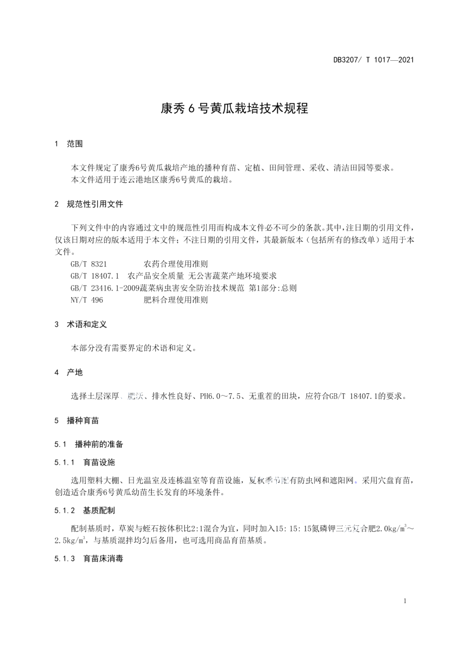 DB3207T 1017-2021康秀6号黄瓜栽培技术规程.pdf_第3页