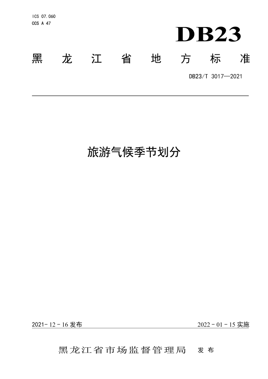 DB23T 3017—2021旅游气候季节划分.pdf_第1页