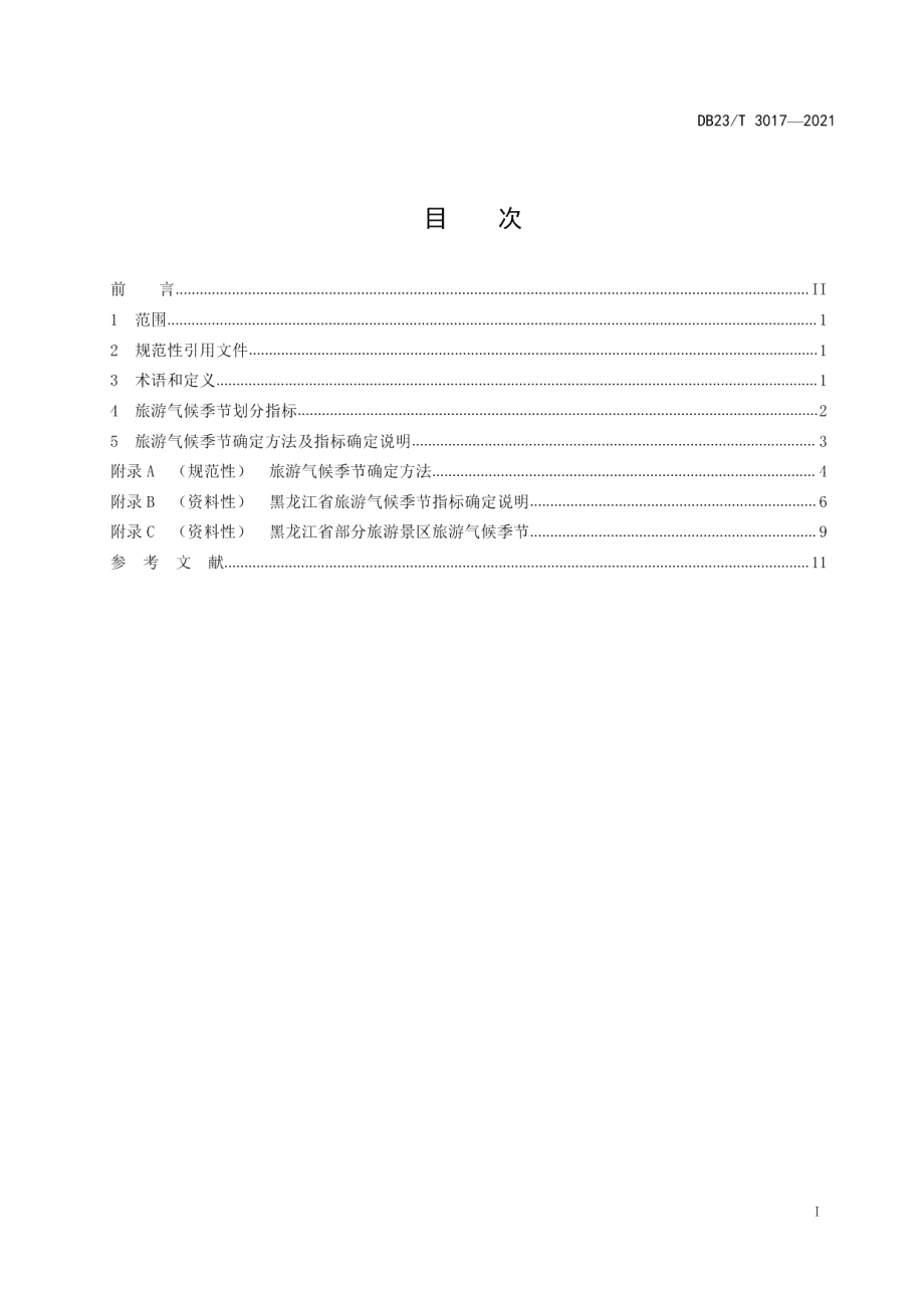 DB23T 3017—2021旅游气候季节划分.pdf_第3页