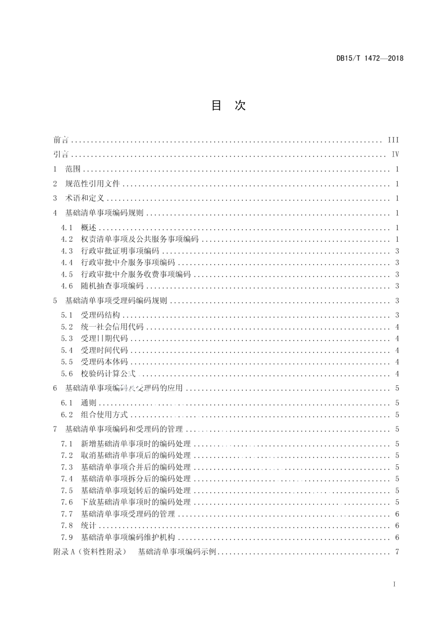 DB15T 1472-2018行政审批制度改革基础清单事项编码规则.pdf_第3页