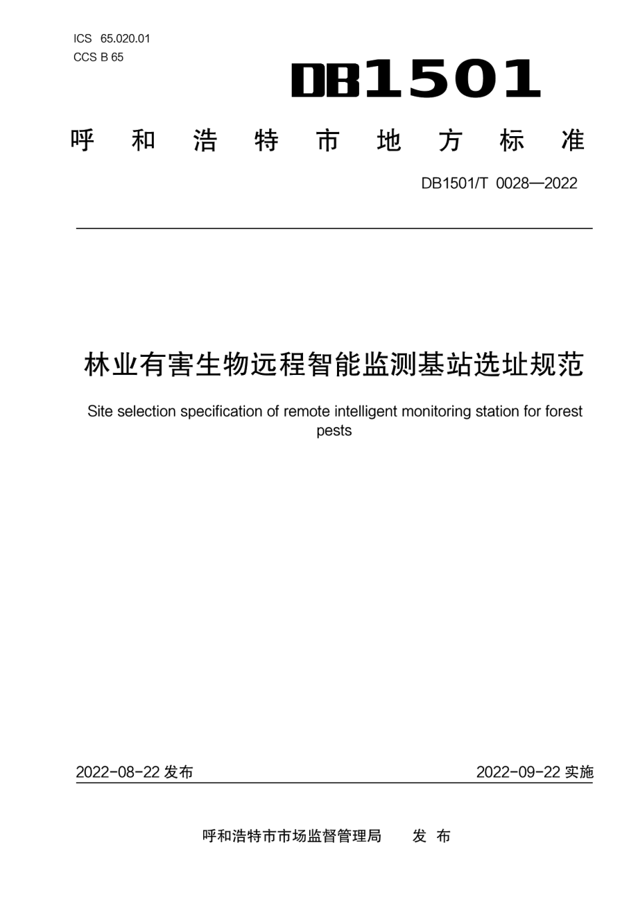 DB1501T 0028-2022林业有害生物远程智能监测基站选址规范.pdf_第1页