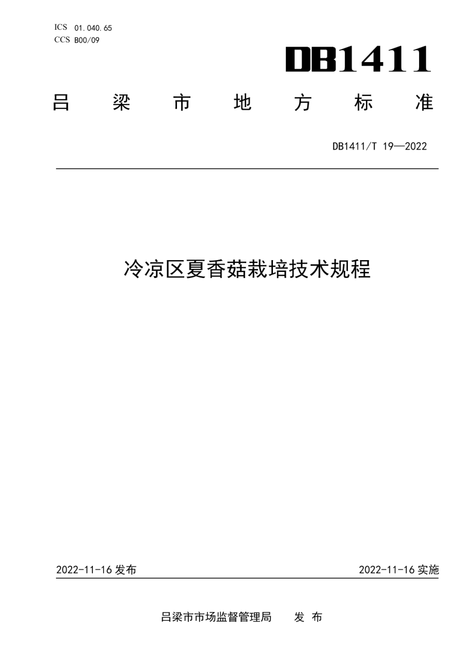 DB1411T 19-2022《冷凉区夏香菇栽培技术规程》.pdf_第1页