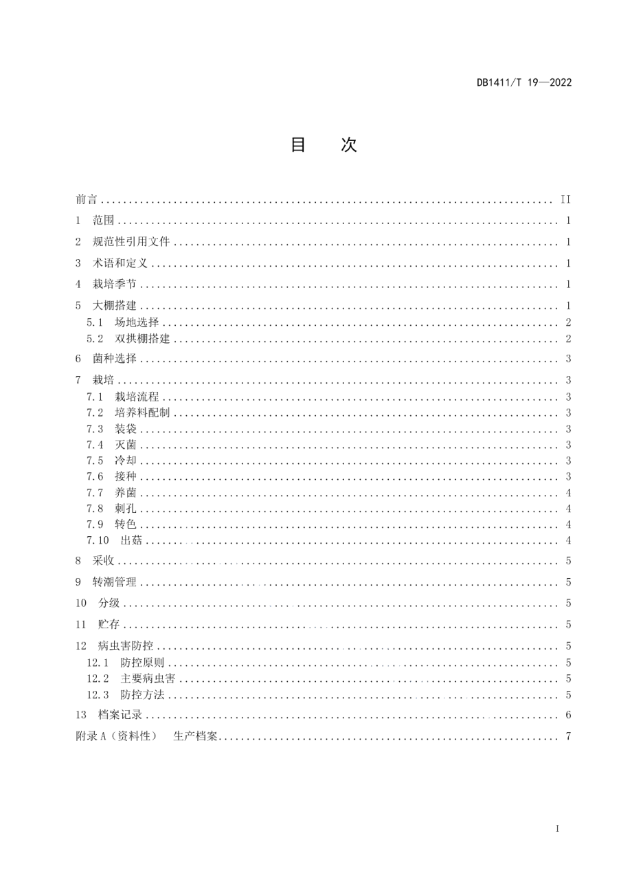 DB1411T 19-2022《冷凉区夏香菇栽培技术规程》.pdf_第3页