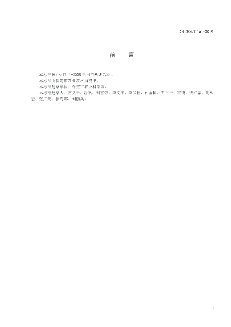 DB1306T 161-2019大球盖菇棚室生产技术规程.pdf_第2页