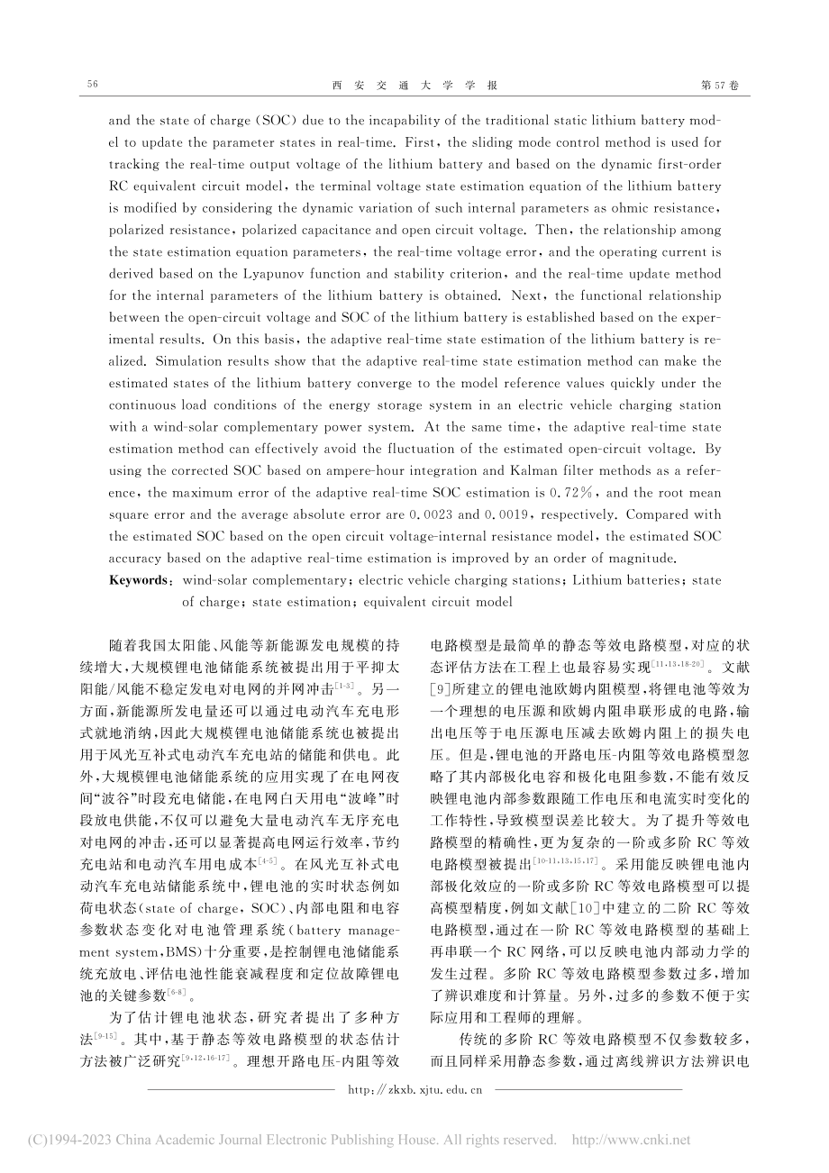 风光互补式电动汽车充电站储能锂电池的实时状态估计_戈斌.pdf_第2页