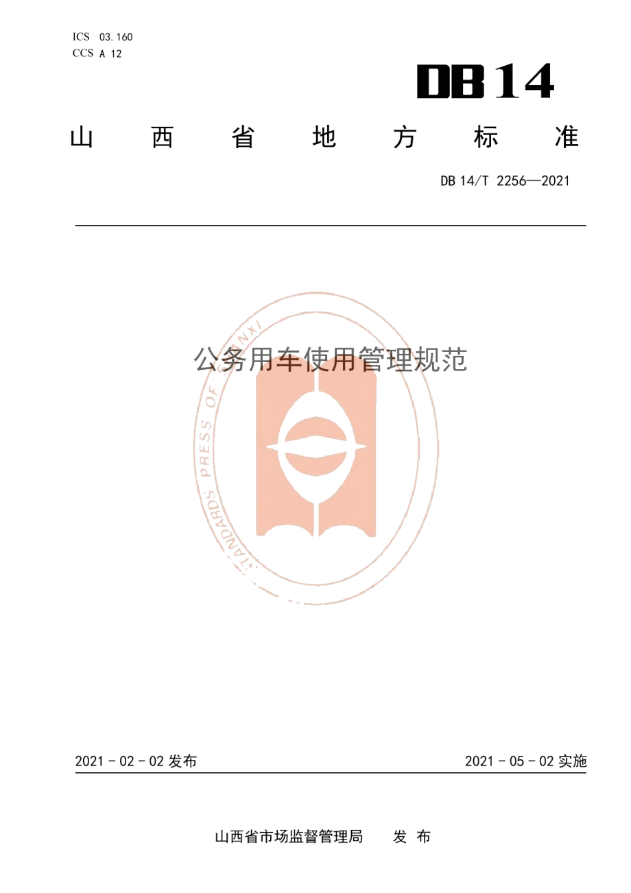 DB14T 2256—2021《公务用车使用管理规范》.pdf_第1页