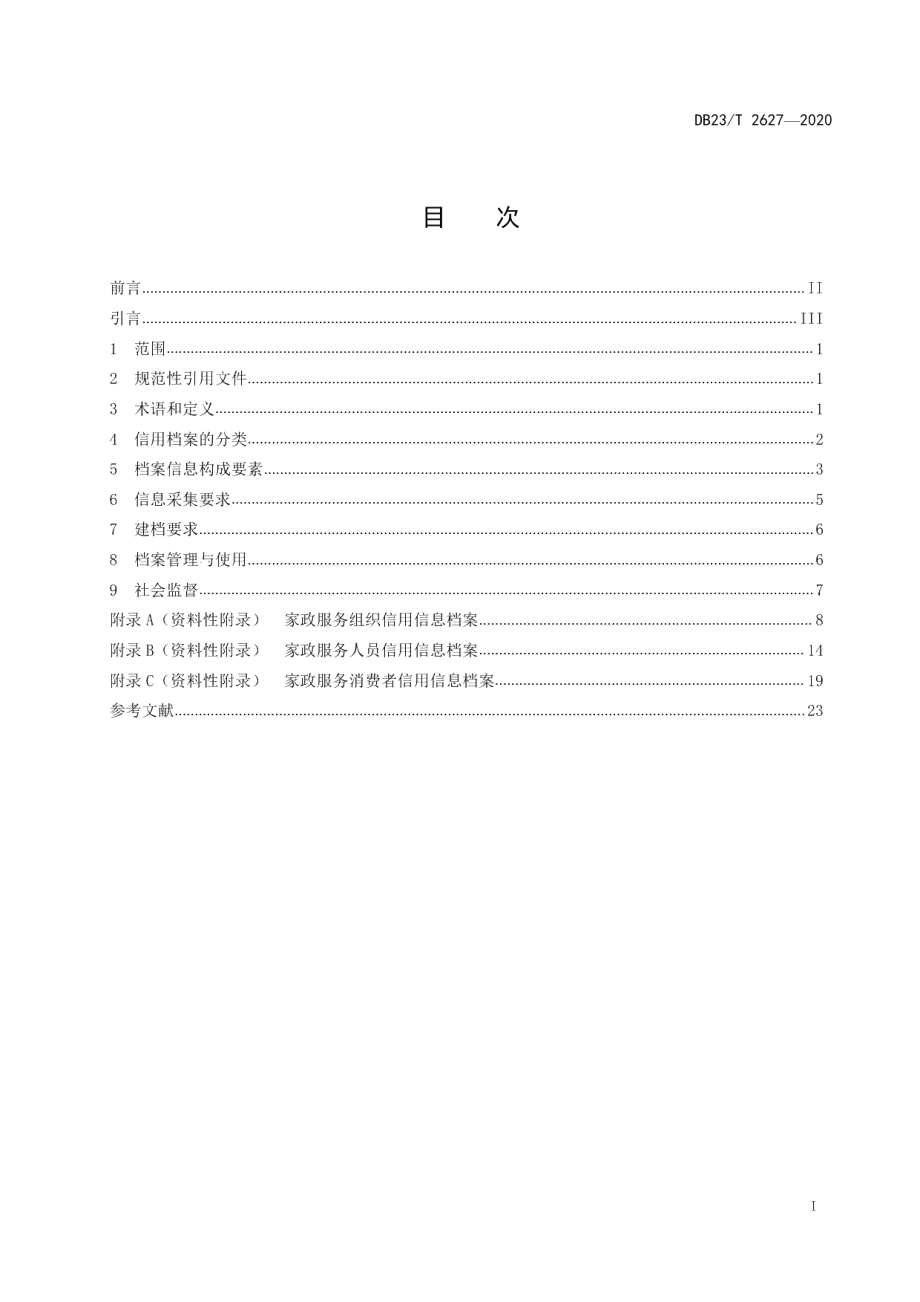 DB23T 2627-2020家政服务信用档案建立与管理规范.pdf_第2页