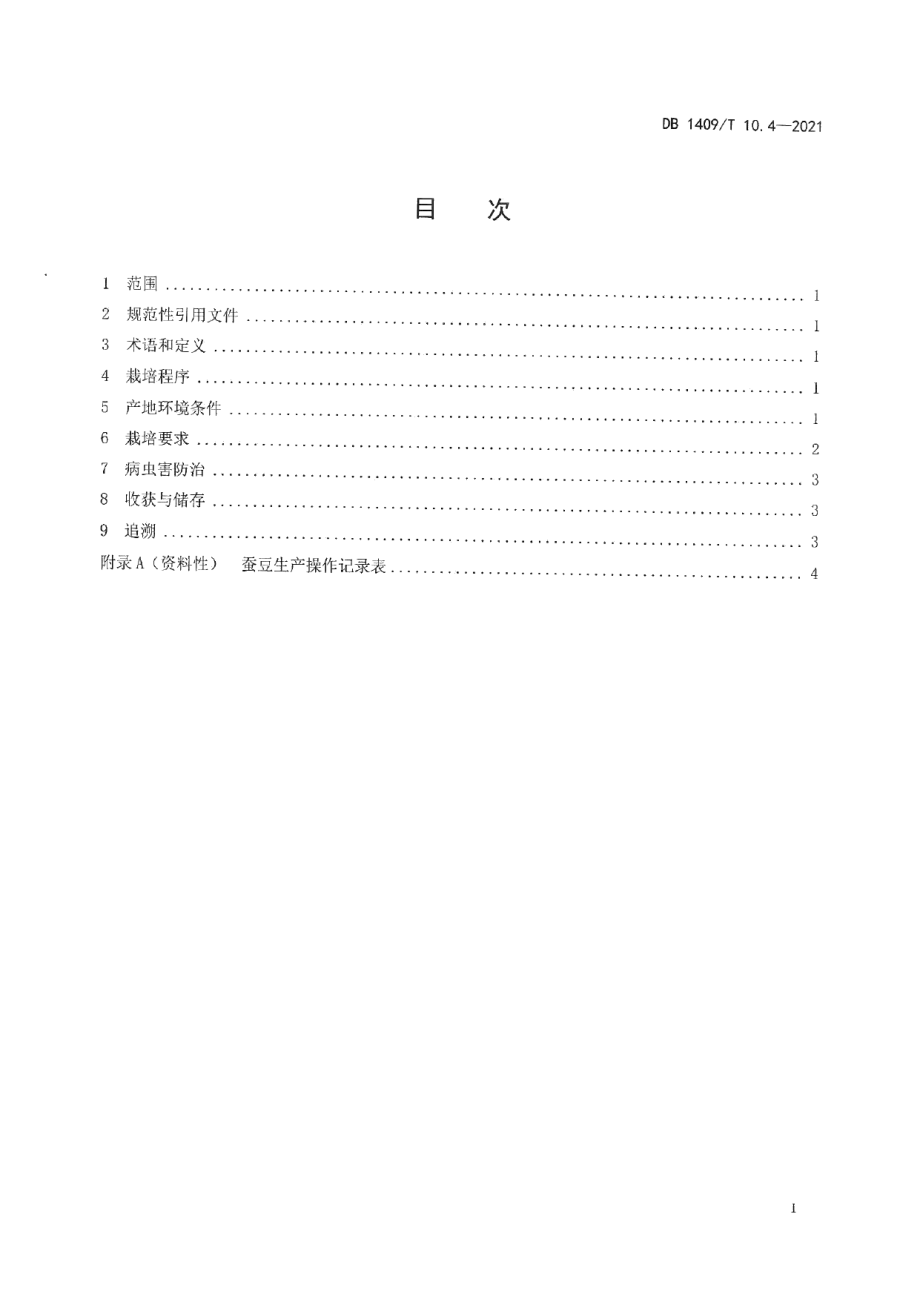 DB1409T 10.4-2021杂粮旱作生产技术规程 第4部分：蚕豆.pdf_第2页