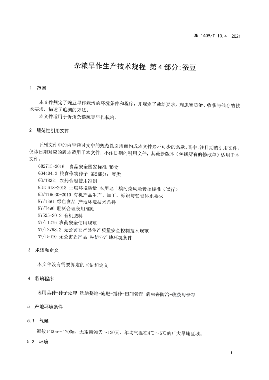 DB1409T 10.4-2021杂粮旱作生产技术规程 第4部分：蚕豆.pdf_第3页