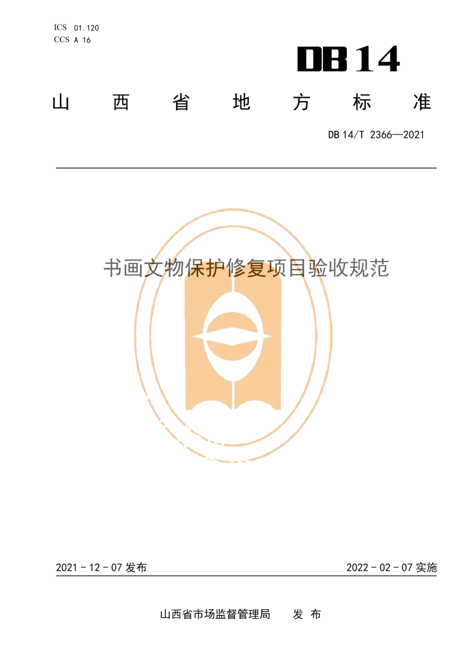 DB14T 2366-2021书画文物保护修复项目验收规范.pdf_第1页