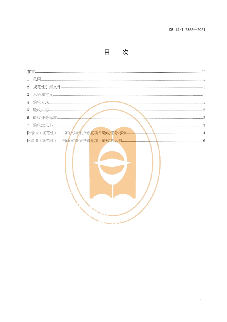 DB14T 2366-2021书画文物保护修复项目验收规范.pdf_第3页