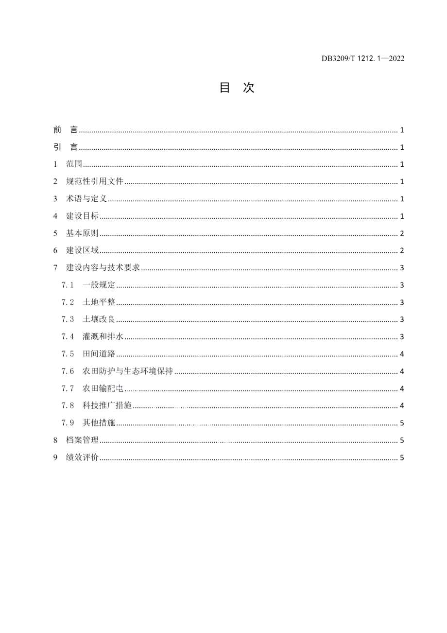 DB3209T 1212.1-2022乡村振兴高标准农田建设第1部分：总体要求.pdf_第2页