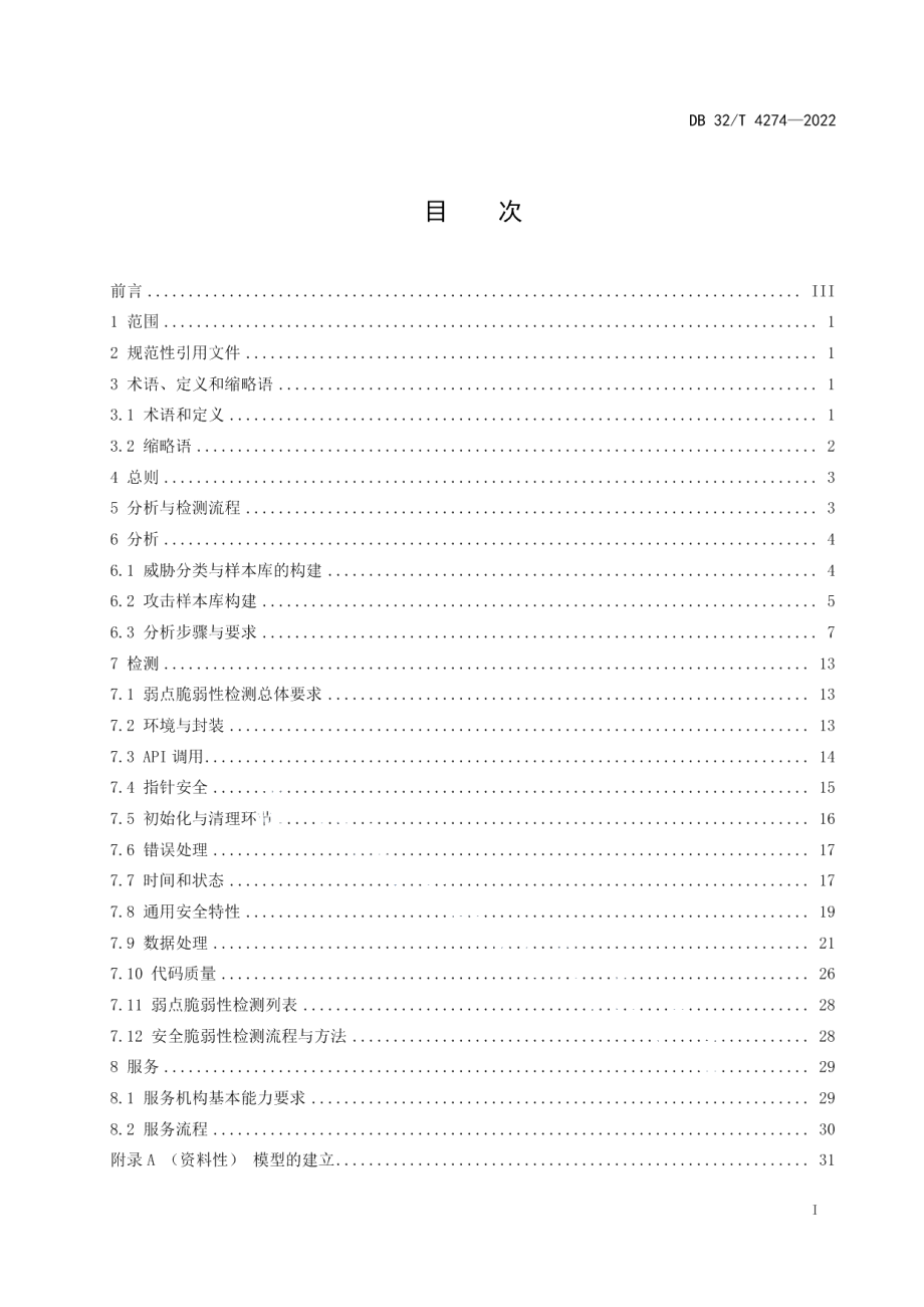 DB32T 4274-2022工业互联网安全脆弱性分析与检测规范.pdf_第2页