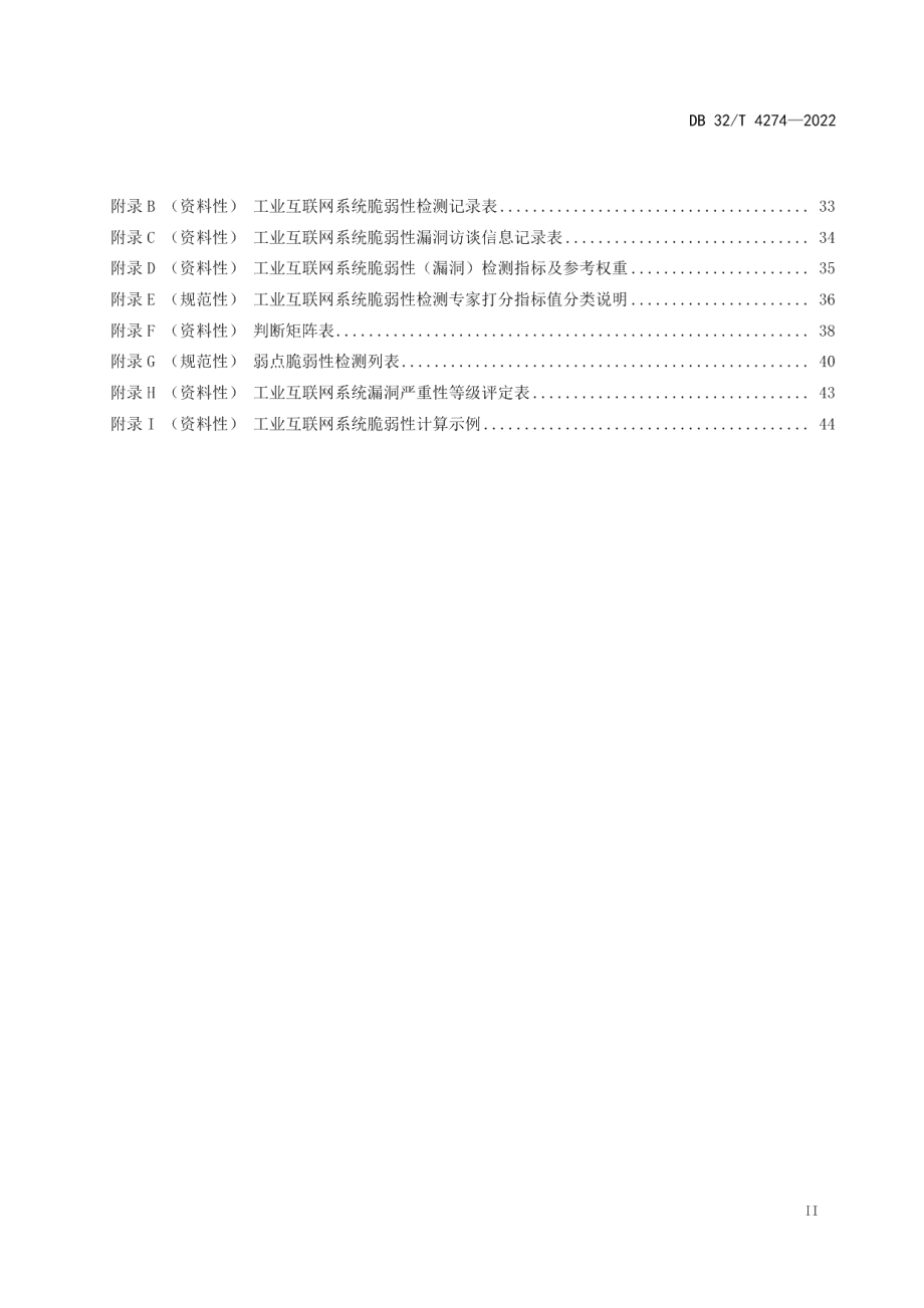 DB32T 4274-2022工业互联网安全脆弱性分析与检测规范.pdf_第3页