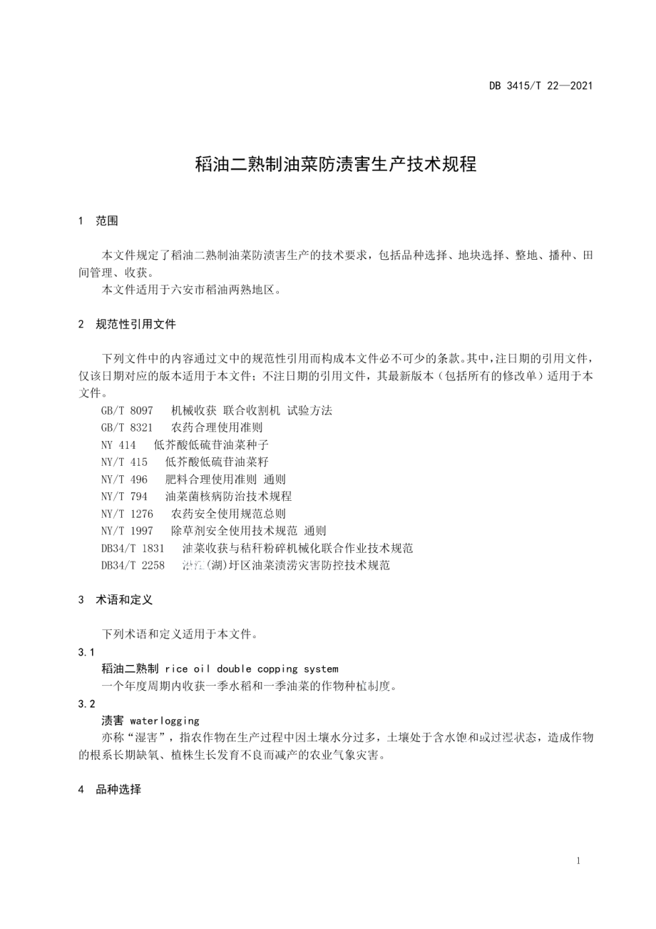 DB3415T 22-2021稻油二熟制油菜防渍害生产技术规程.pdf_第3页