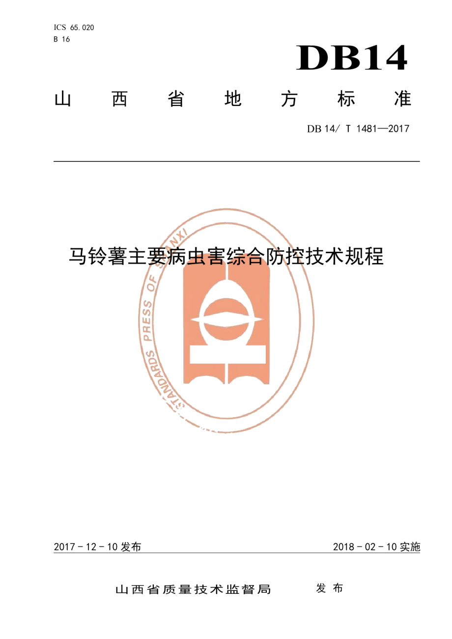 DB14T 1481-2017马铃薯主要病虫害综合防控技术规程.pdf_第1页