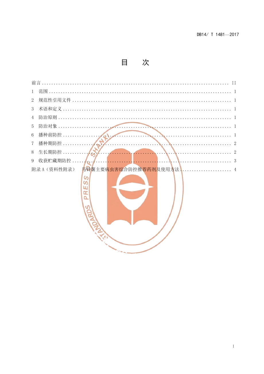 DB14T 1481-2017马铃薯主要病虫害综合防控技术规程.pdf_第3页