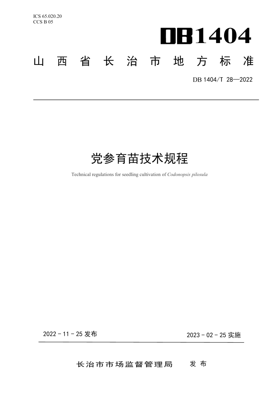 DB1404T 28-2022党参采收加工技术规程.pdf_第1页