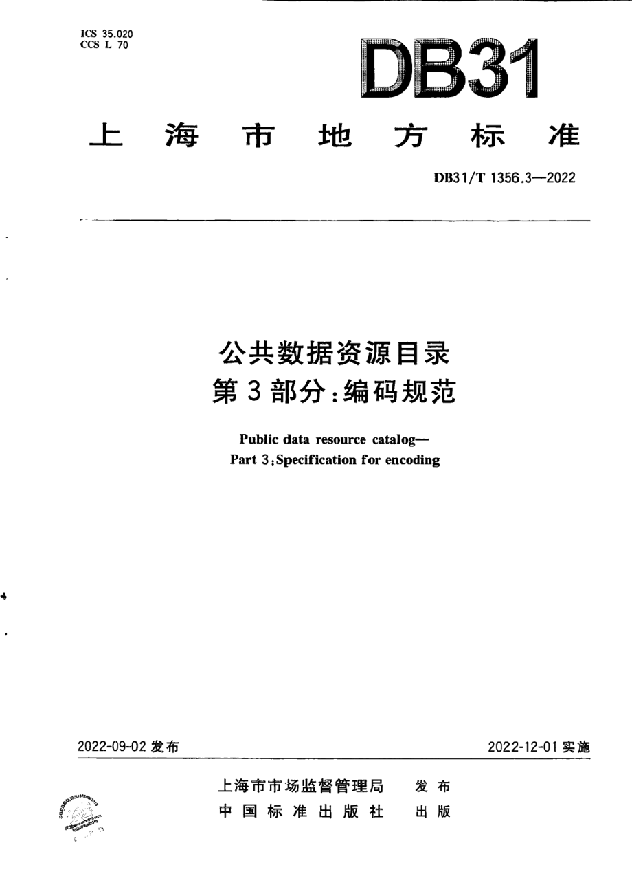 DB31T 1356.3-2022公共数据资源目录 第3部分：编码规范.pdf_第1页