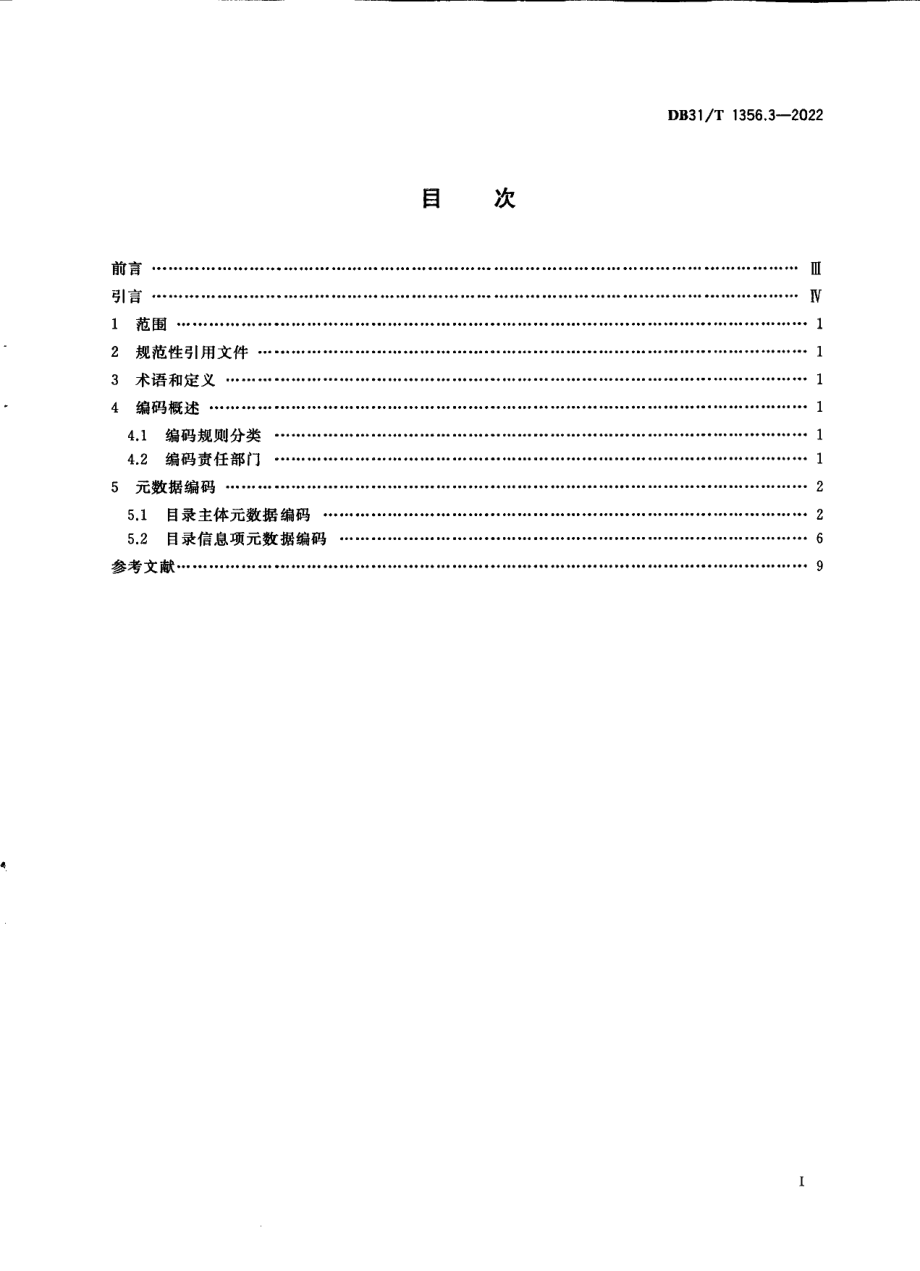 DB31T 1356.3-2022公共数据资源目录 第3部分：编码规范.pdf_第3页