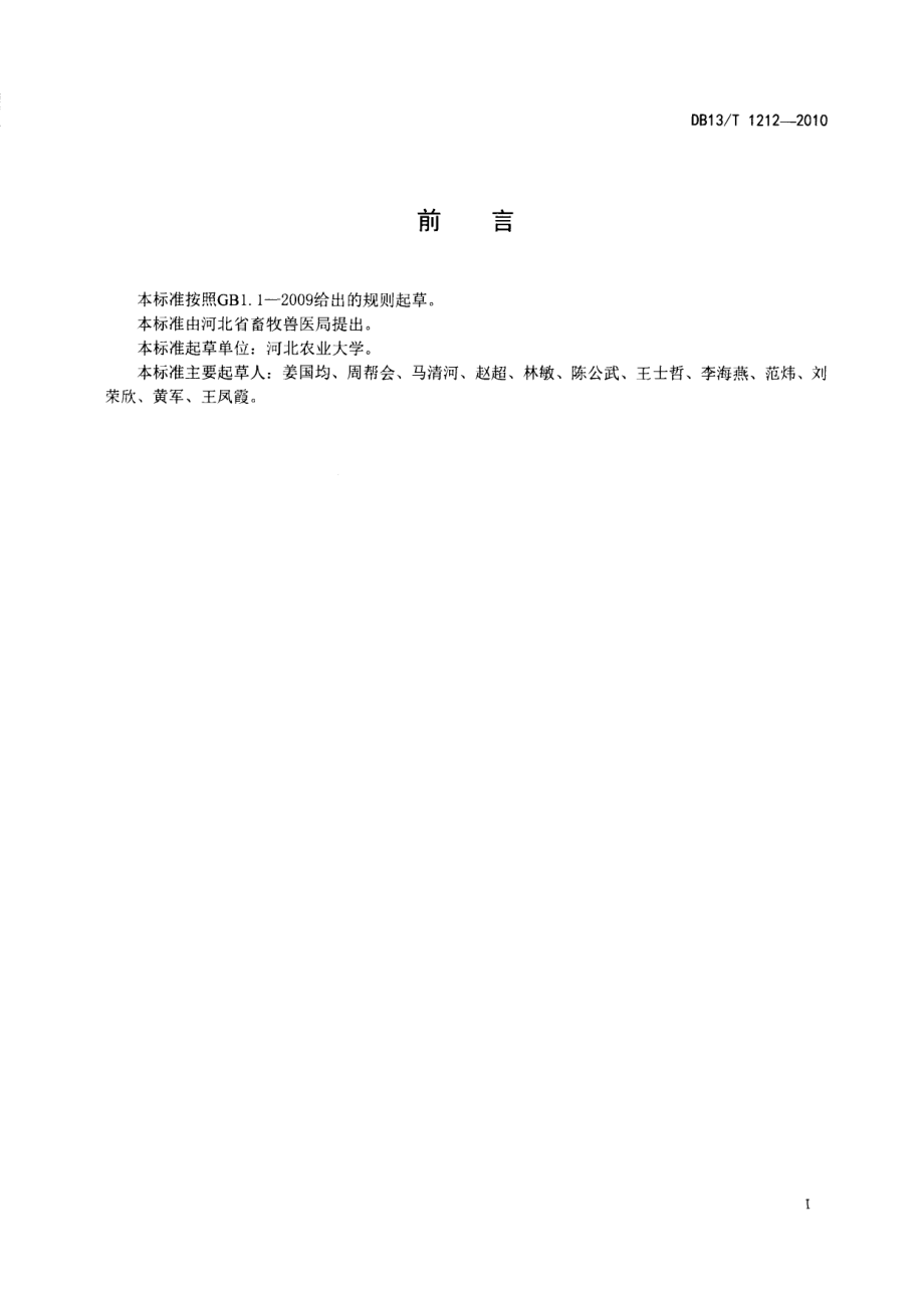 DB13T 1212-2010兔场消毒技术规范.pdf_第2页