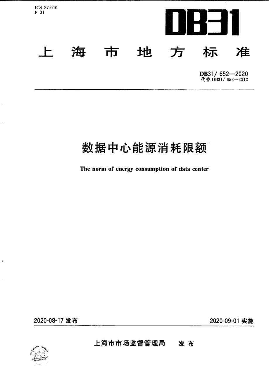 DB31652-2020数据中心能源消耗限额.pdf_第1页