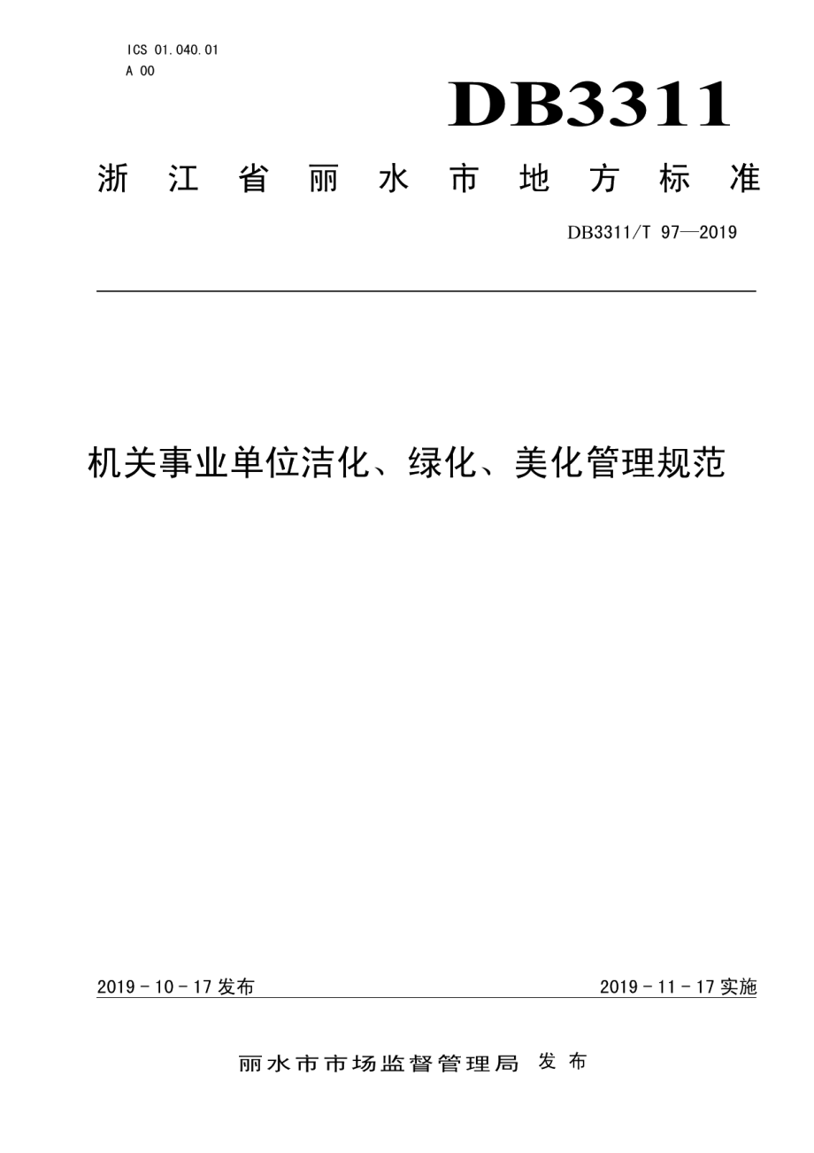 DB3311T 97─2019机关事业单位洁化、绿化、美化管理规范.pdf_第1页