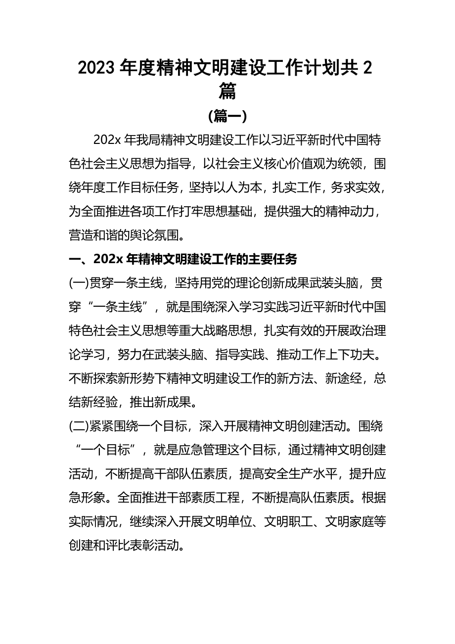 2023年度精神文明建设工作计划共2篇.docx_第1页