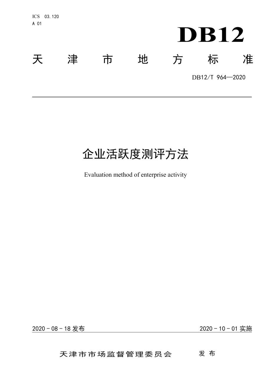 DB12T 964—2020企业活跃度测评方法.pdf_第1页