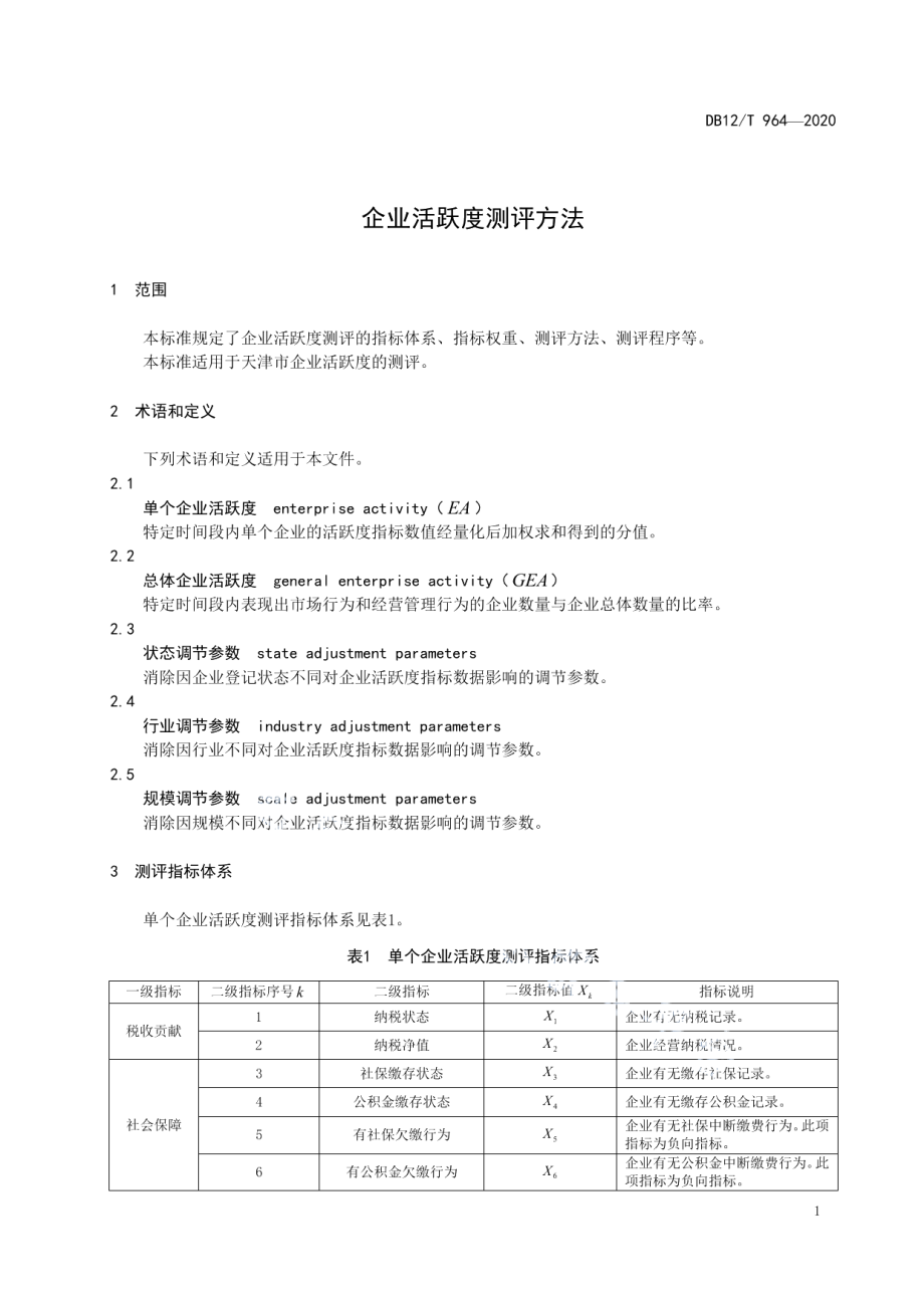 DB12T 964—2020企业活跃度测评方法.pdf_第3页