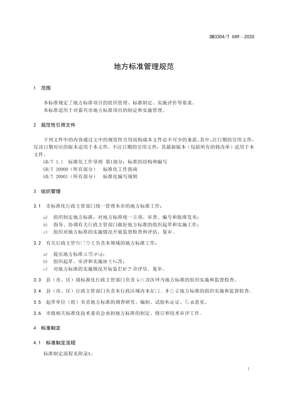 DB3304T 049－2020地方标准管理规范.pdf_第3页