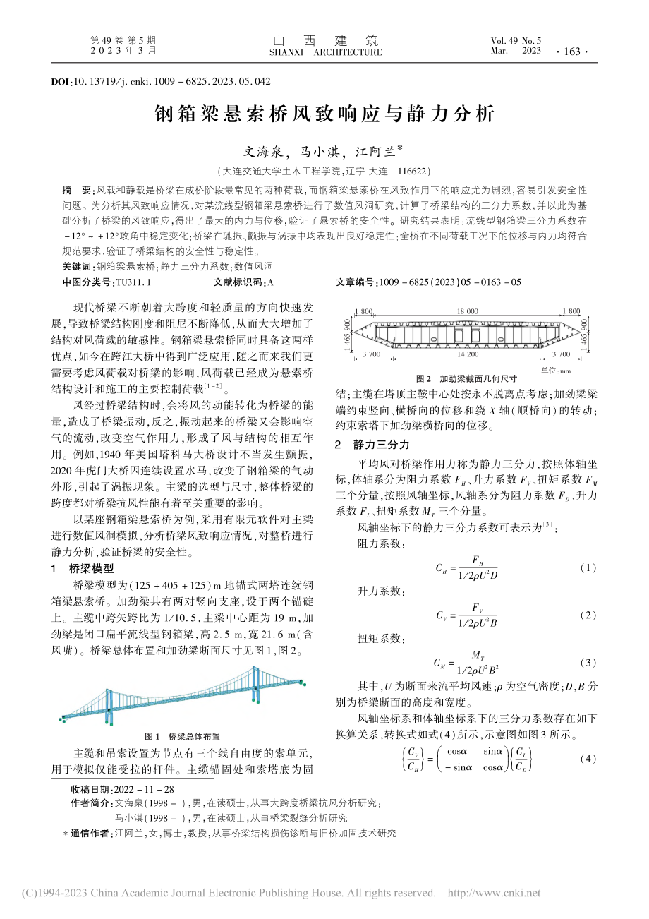 钢箱梁悬索桥风致响应与静力分析_文海泉.pdf_第1页