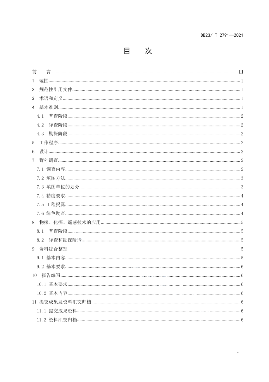 DB23T 2791—2021浅覆盖区固体矿产勘查地质填图技术要求.pdf_第3页