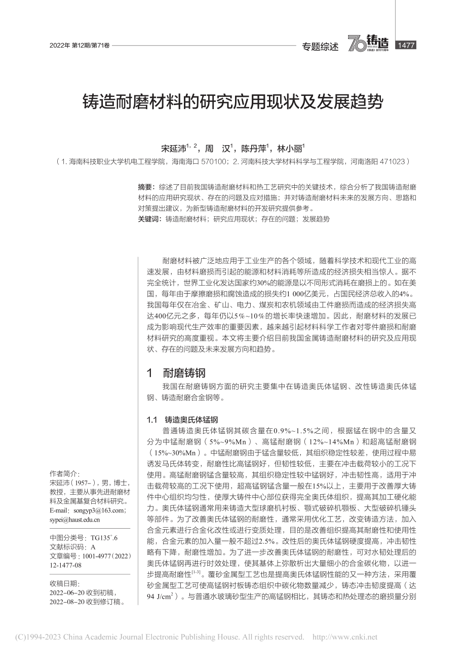 铸造耐磨材料的研究应用现状及发展趋势_宋延沛.pdf_第1页