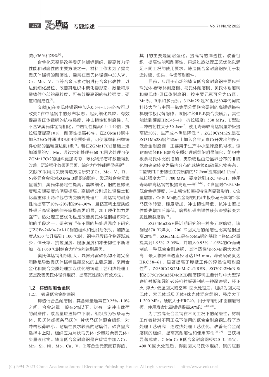 铸造耐磨材料的研究应用现状及发展趋势_宋延沛.pdf_第2页