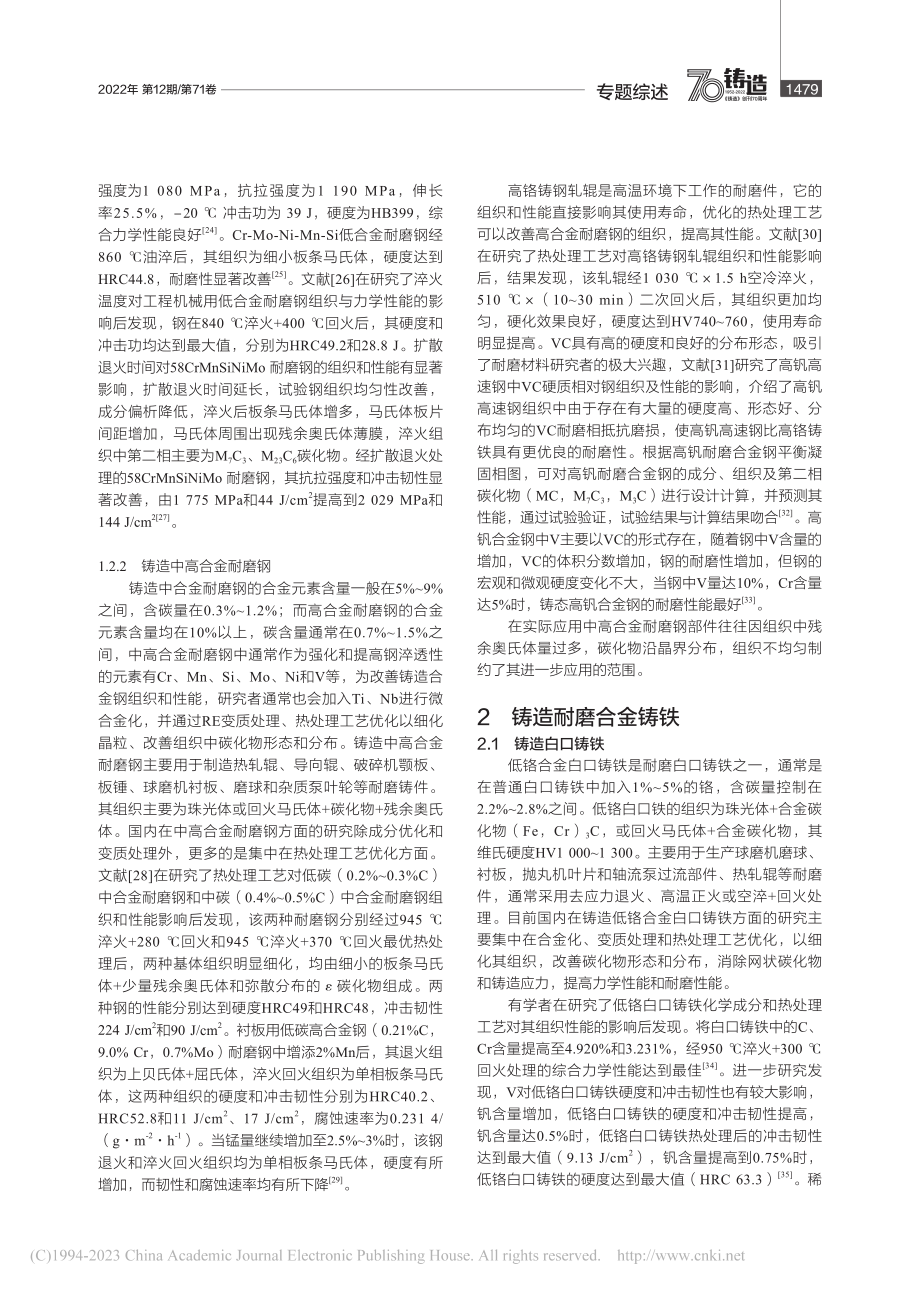 铸造耐磨材料的研究应用现状及发展趋势_宋延沛.pdf_第3页