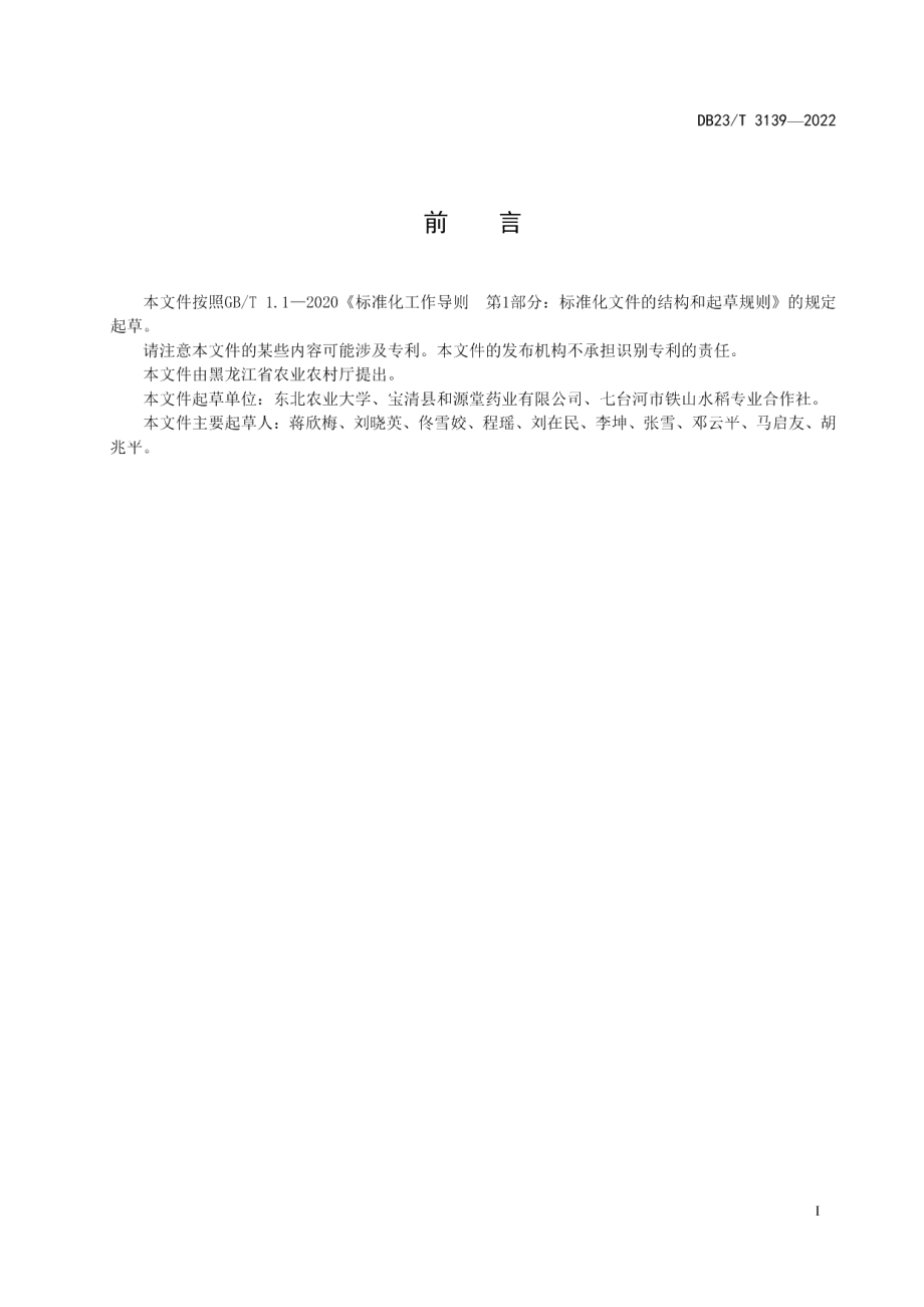 DB23T 3139—2022养心菜栽培技术规程.pdf_第2页