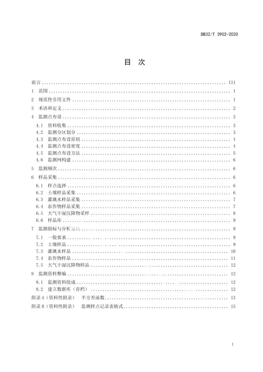 DB32T 3902-2020耕地质量地球化学监测技术规范.pdf_第2页