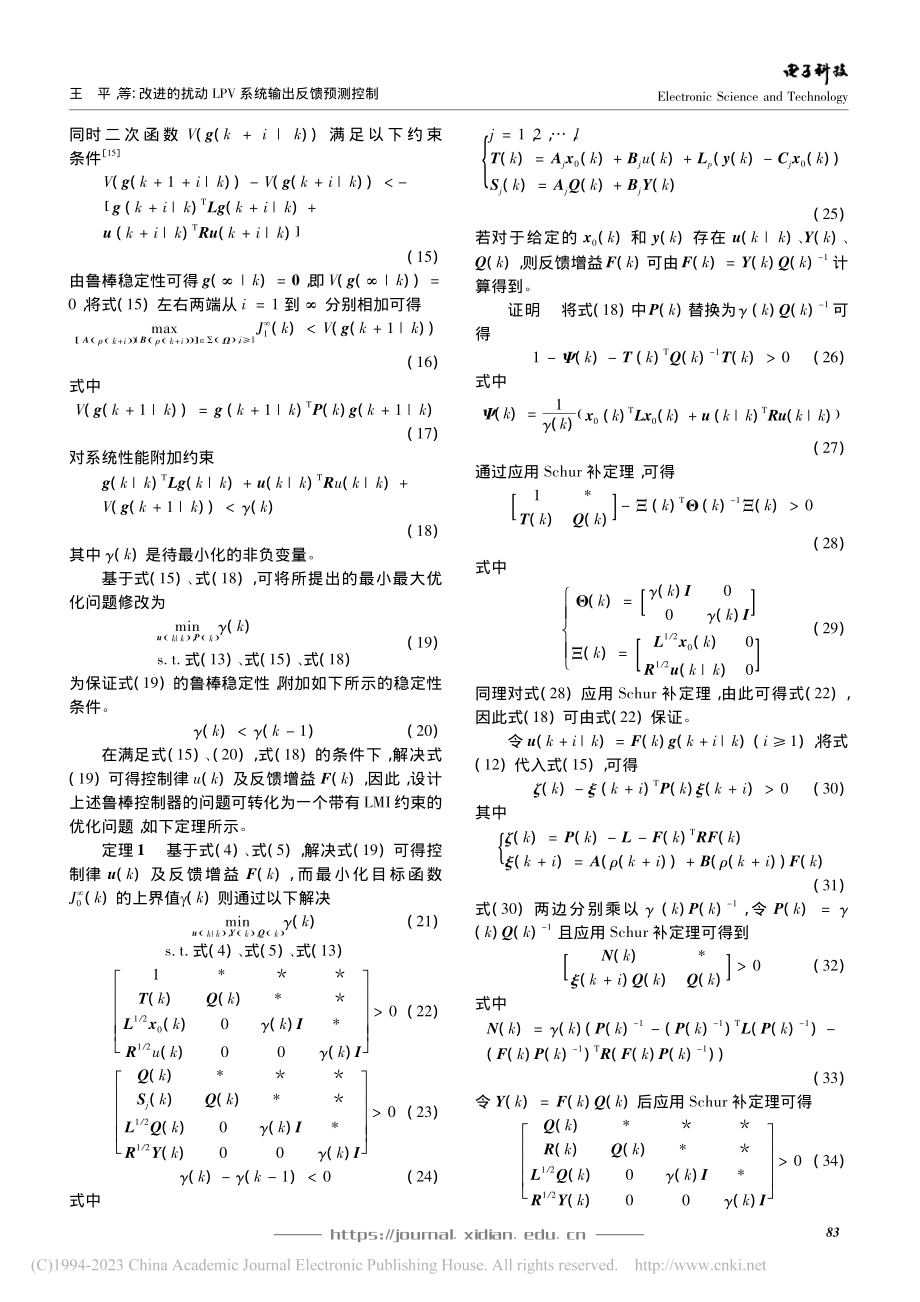 改进的扰动LPV系统输出反馈预测控制_王平.pdf_第3页