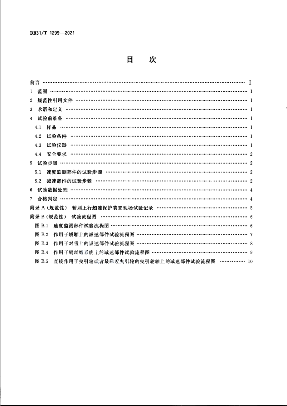 DB31T 1299-2021电梯轿厢上行超速保护装置现场试验方法.pdf_第2页