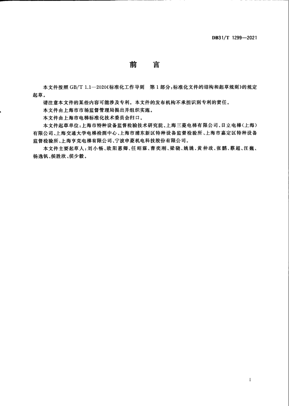 DB31T 1299-2021电梯轿厢上行超速保护装置现场试验方法.pdf_第3页