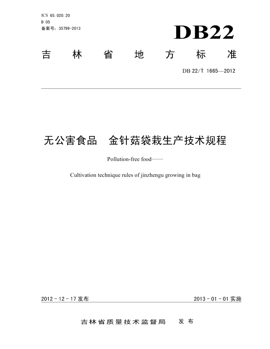 DB22T 1665-2012无公害食品 金针菇袋栽生产技术规程.pdf_第1页