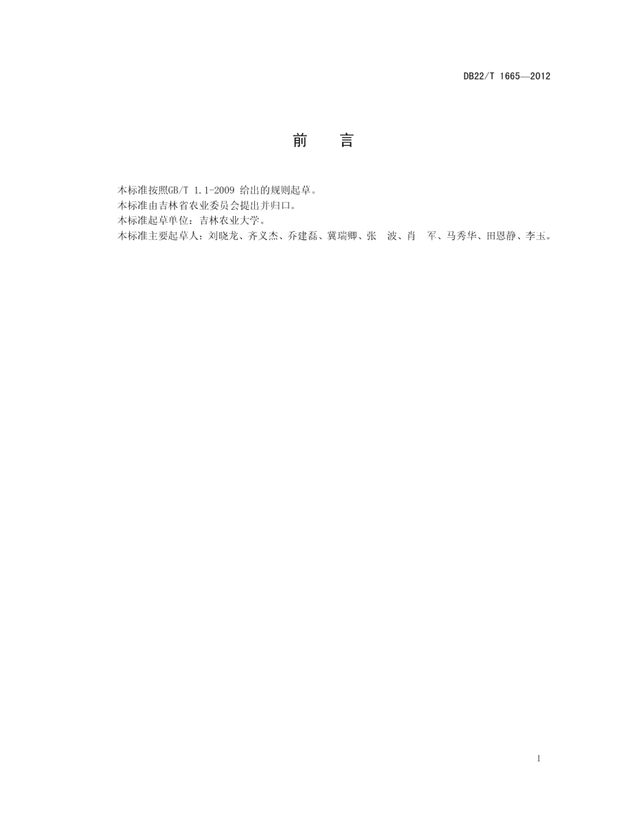 DB22T 1665-2012无公害食品 金针菇袋栽生产技术规程.pdf_第3页